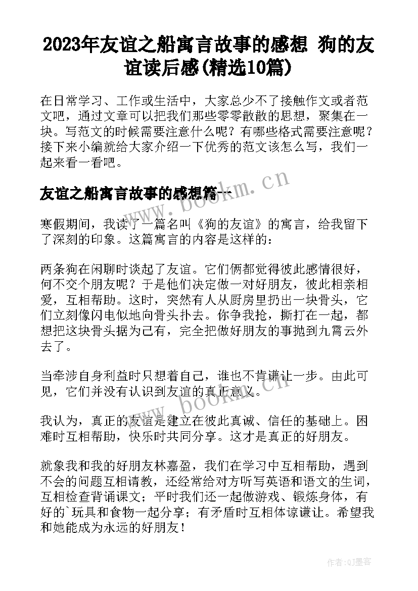 2023年友谊之船寓言故事的感想 狗的友谊读后感(精选10篇)