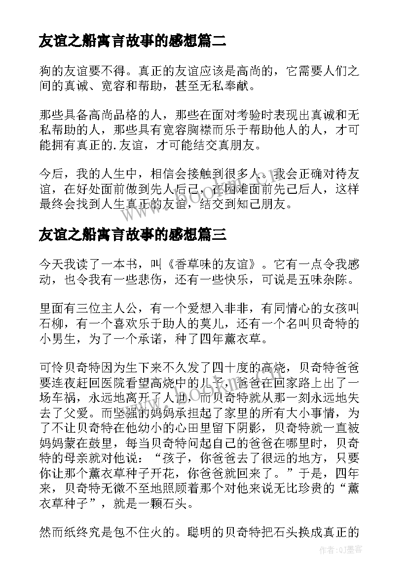 2023年友谊之船寓言故事的感想 狗的友谊读后感(精选10篇)