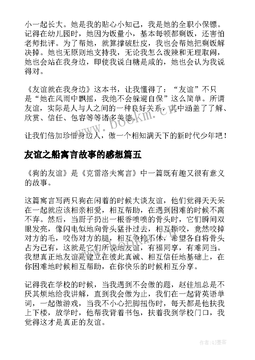 2023年友谊之船寓言故事的感想 狗的友谊读后感(精选10篇)