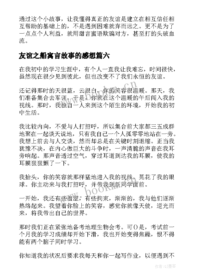 2023年友谊之船寓言故事的感想 狗的友谊读后感(精选10篇)