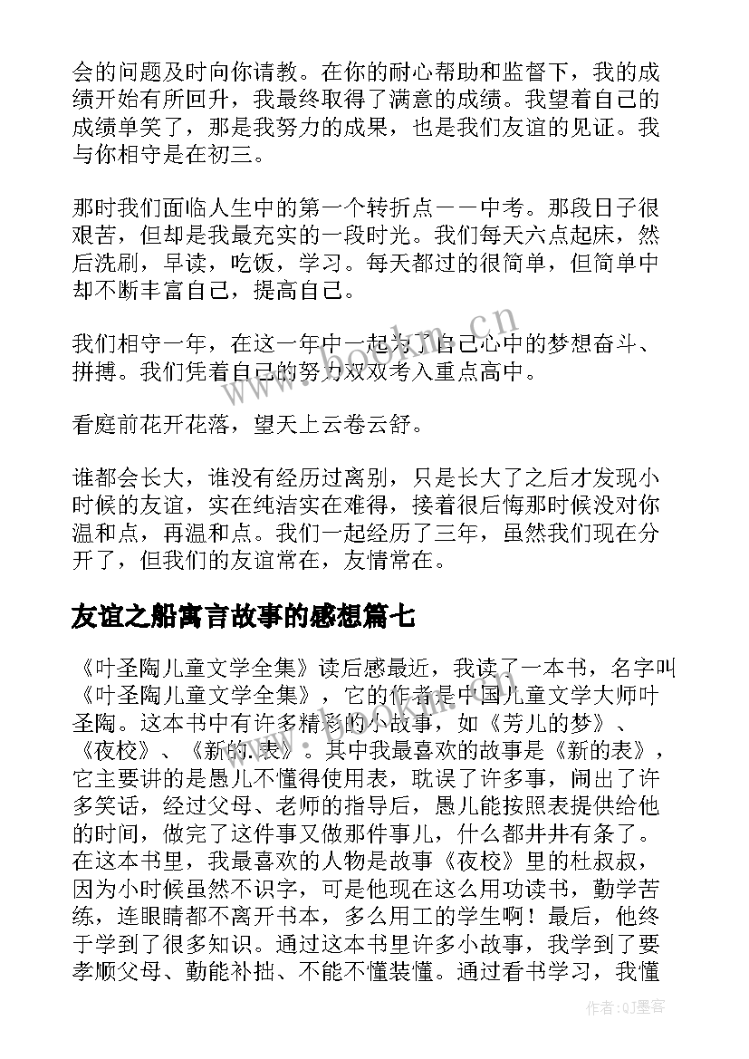 2023年友谊之船寓言故事的感想 狗的友谊读后感(精选10篇)