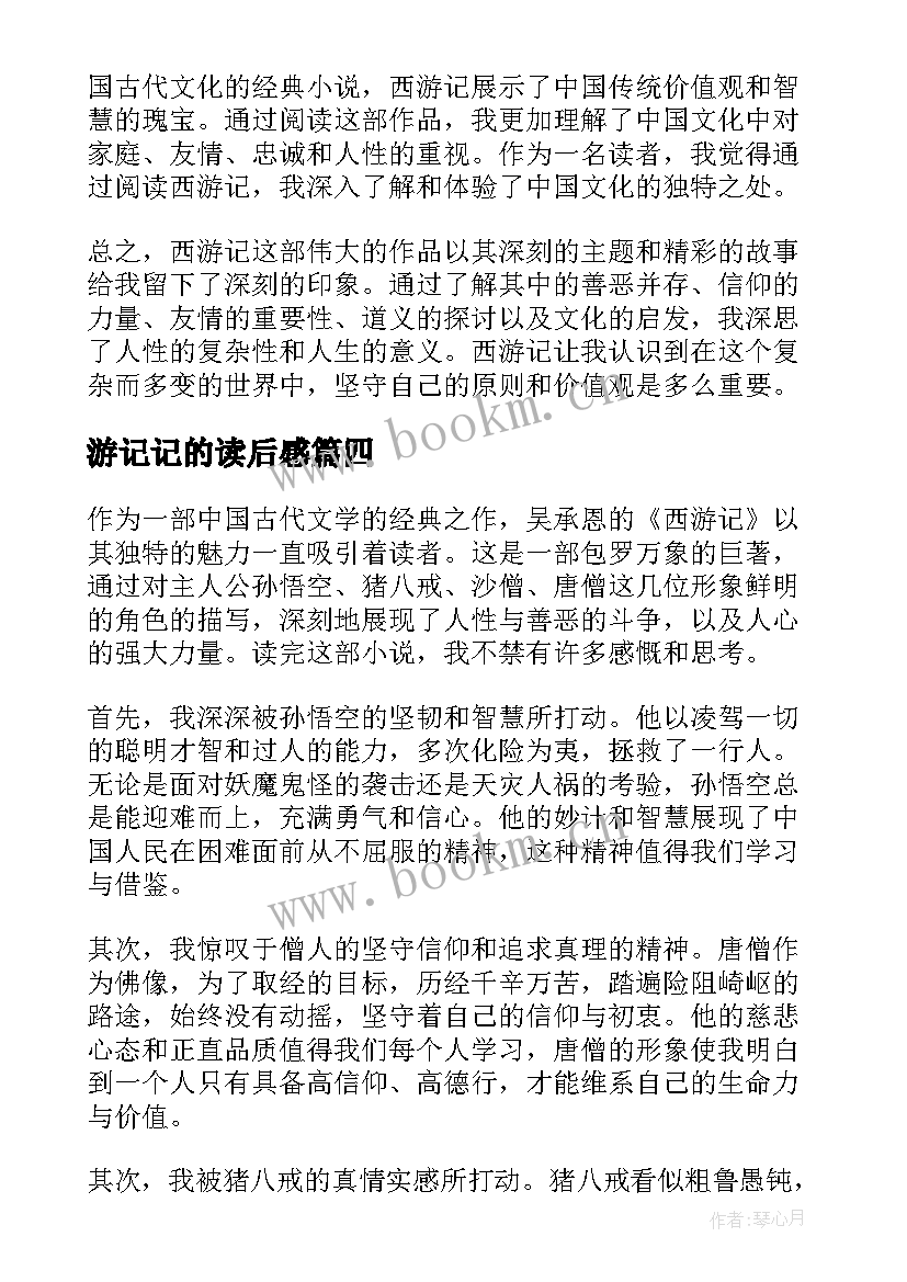 最新游记记的读后感(模板9篇)