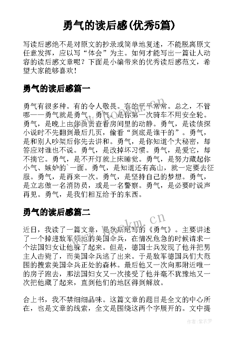 勇气的读后感(优秀5篇)