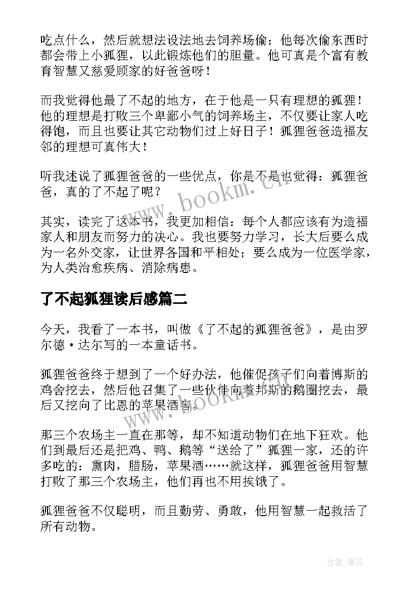 最新了不起狐狸读后感 了不起的狐狸爸爸读后感(大全6篇)