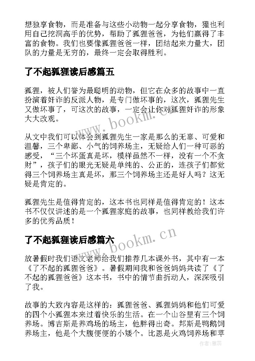 最新了不起狐狸读后感 了不起的狐狸爸爸读后感(大全6篇)