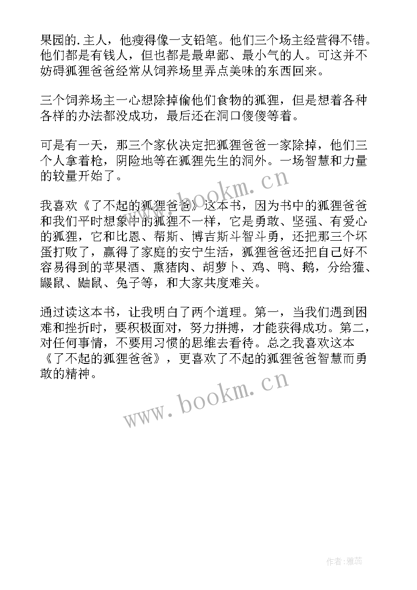 最新了不起狐狸读后感 了不起的狐狸爸爸读后感(大全6篇)