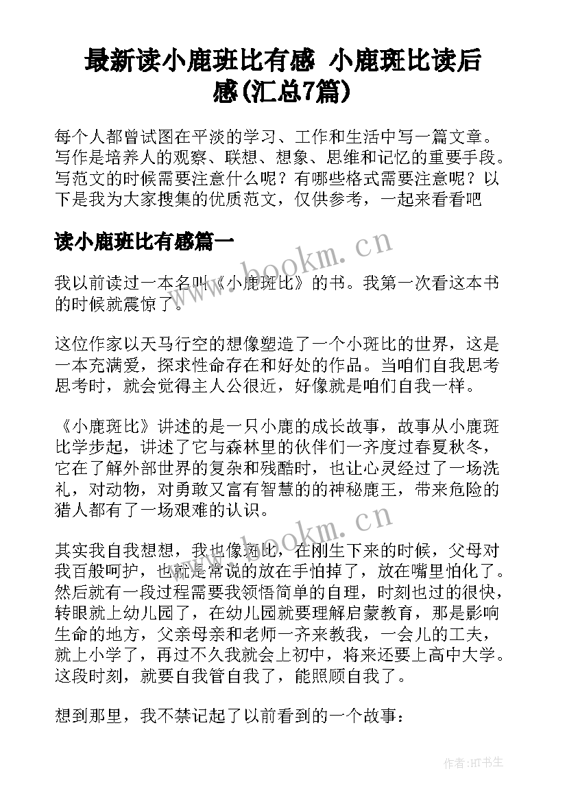 最新读小鹿班比有感 小鹿斑比读后感(汇总7篇)