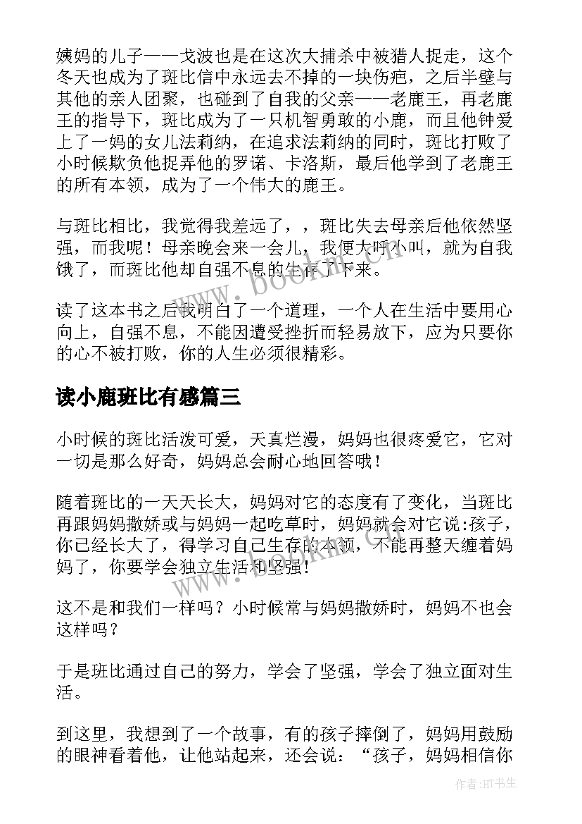 最新读小鹿班比有感 小鹿斑比读后感(汇总7篇)