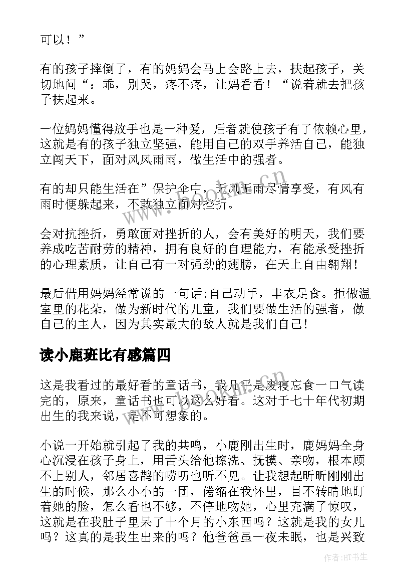 最新读小鹿班比有感 小鹿斑比读后感(汇总7篇)