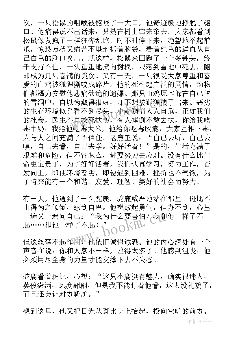 最新读小鹿班比有感 小鹿斑比读后感(汇总7篇)