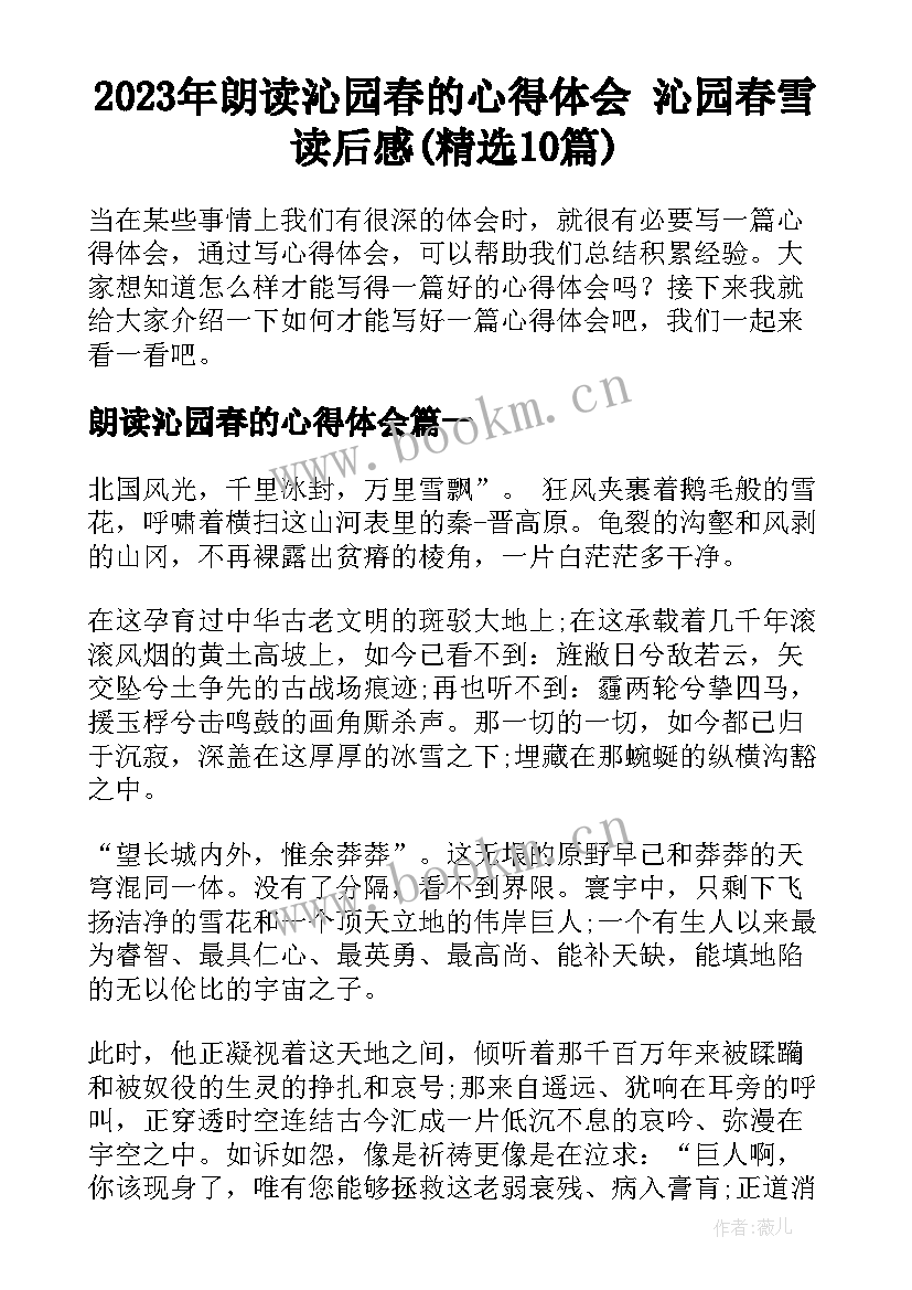 2023年朗读沁园春的心得体会 沁园春雪读后感(精选10篇)