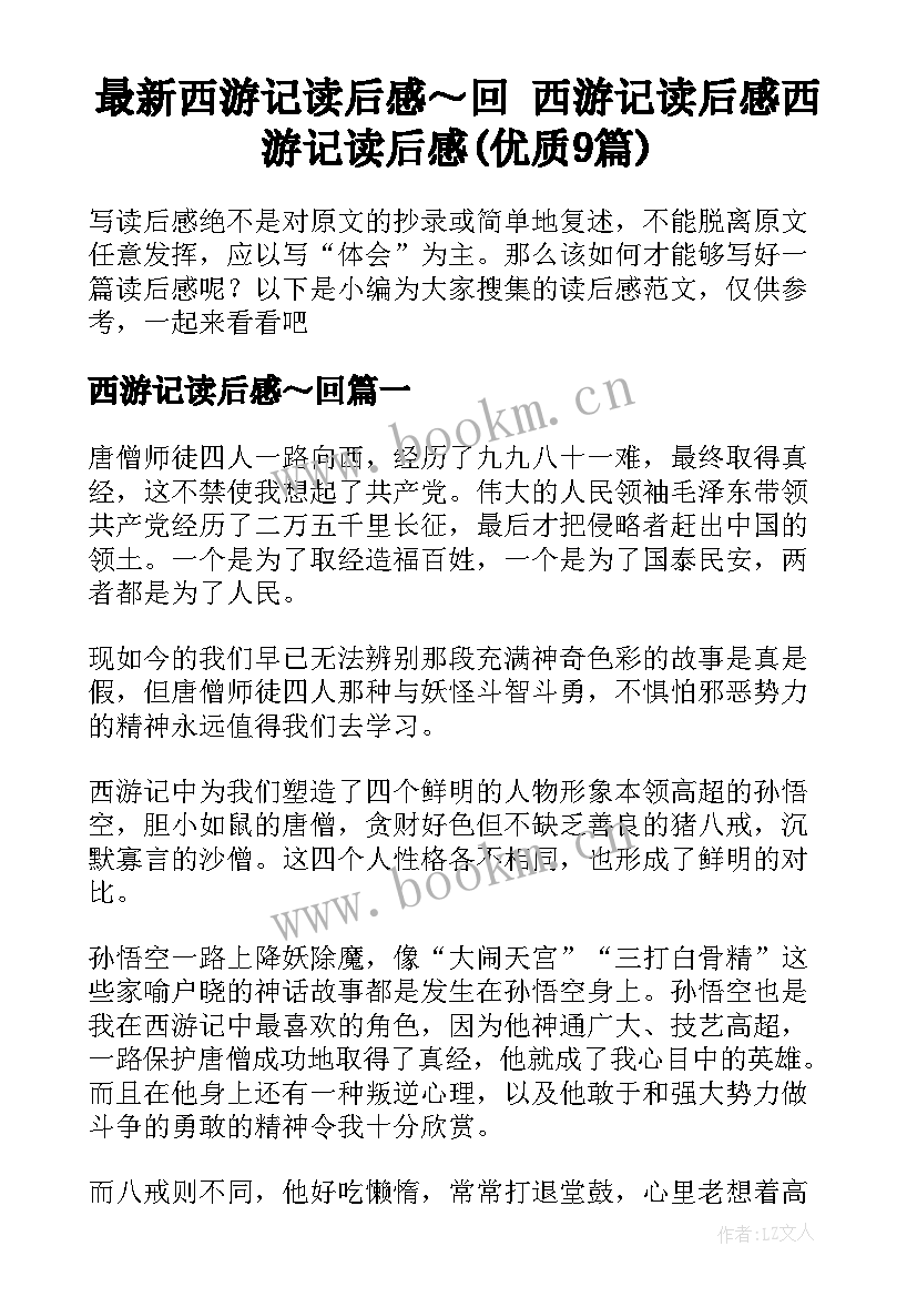 最新西游记读后感～回 西游记读后感西游记读后感(优质9篇)