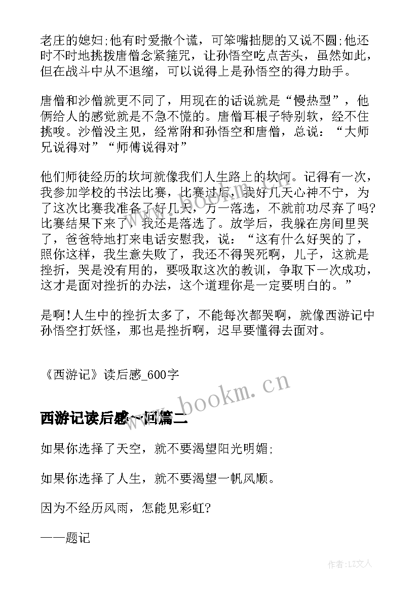 最新西游记读后感～回 西游记读后感西游记读后感(优质9篇)