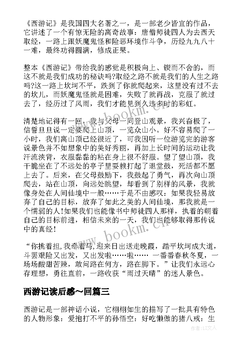 最新西游记读后感～回 西游记读后感西游记读后感(优质9篇)