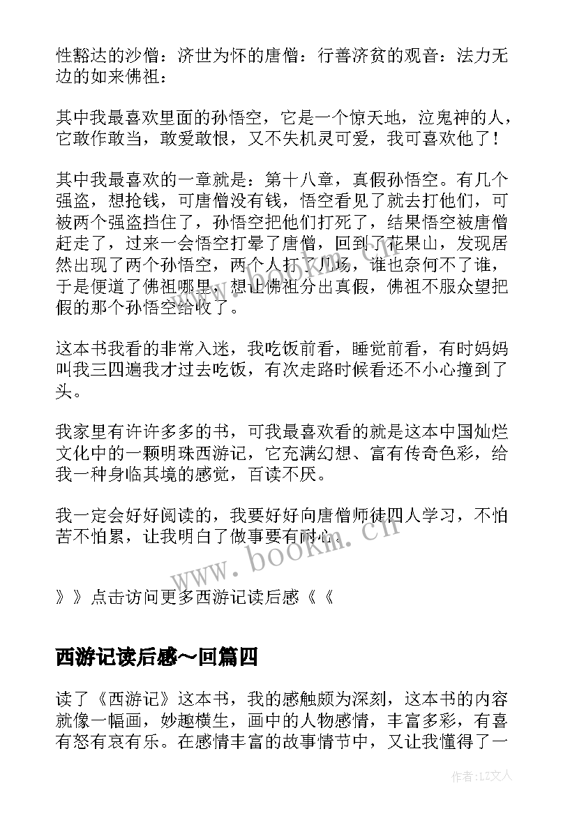 最新西游记读后感～回 西游记读后感西游记读后感(优质9篇)