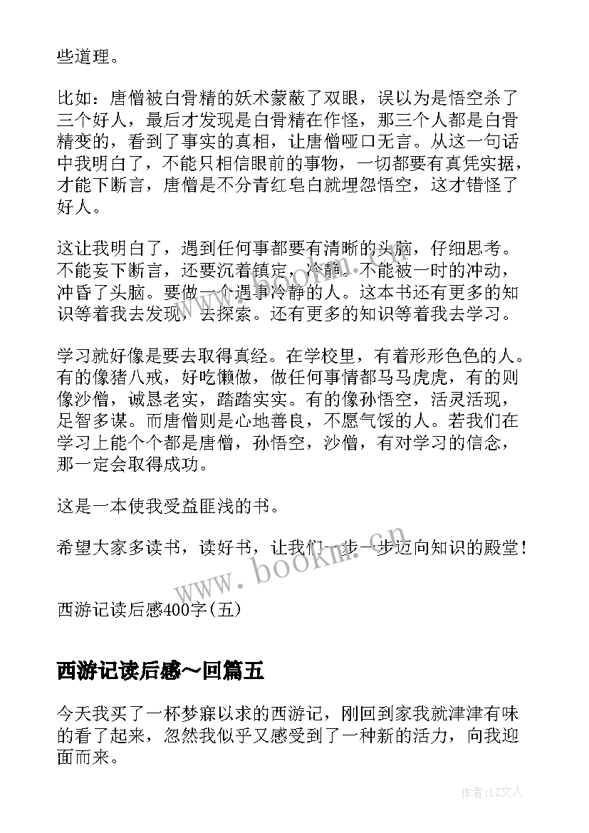 最新西游记读后感～回 西游记读后感西游记读后感(优质9篇)