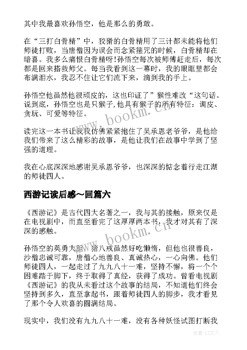 最新西游记读后感～回 西游记读后感西游记读后感(优质9篇)