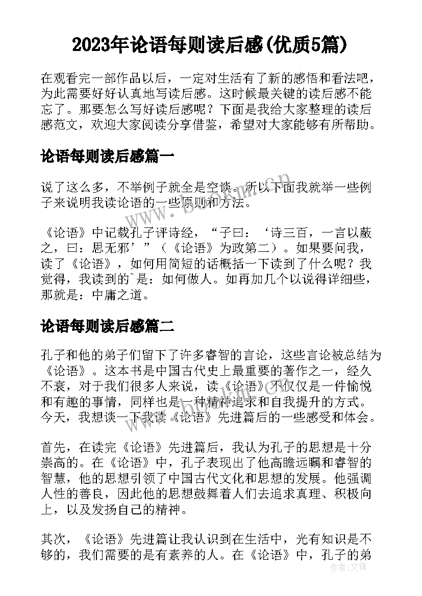 2023年论语每则读后感(优质5篇)