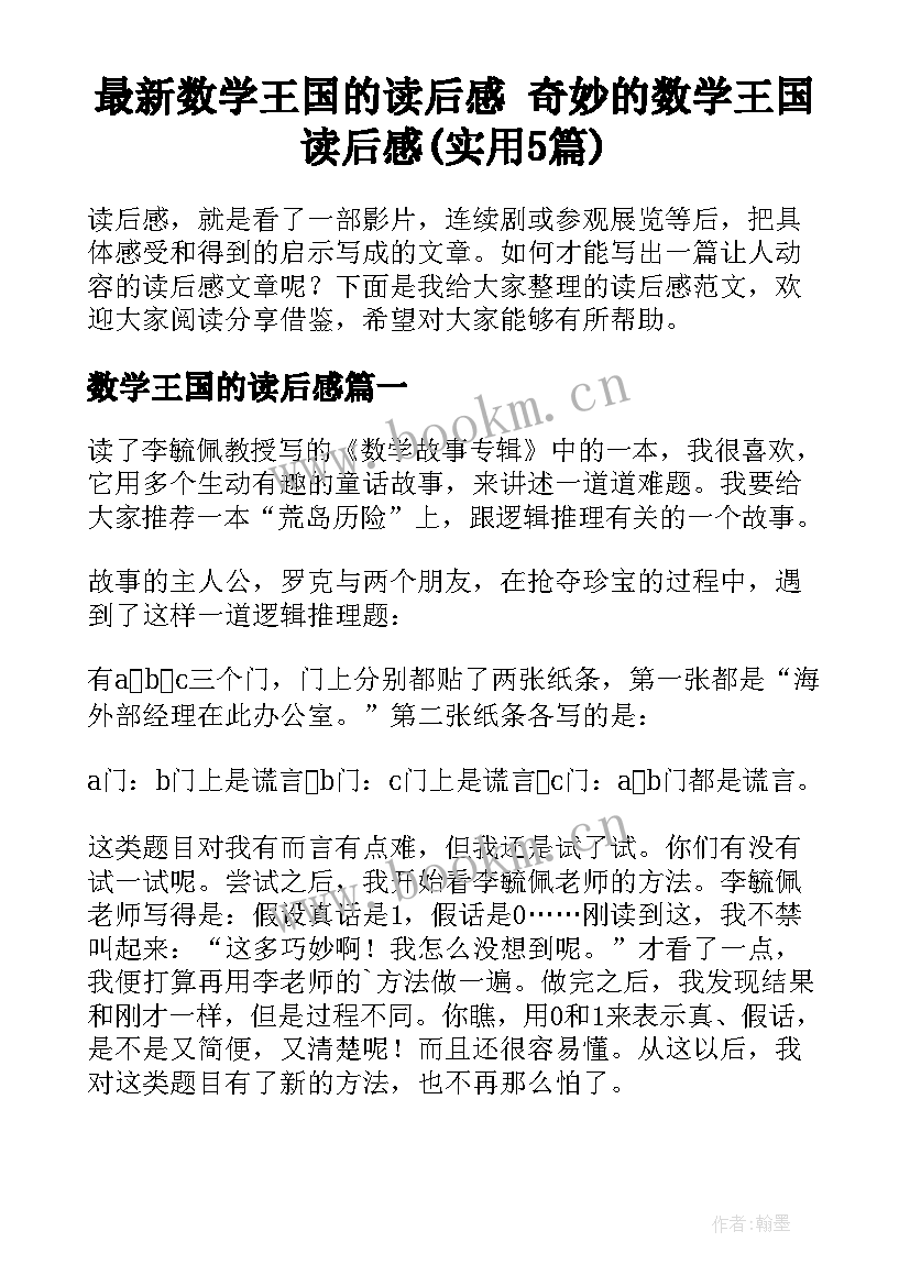 最新数学王国的读后感 奇妙的数学王国读后感(实用5篇)