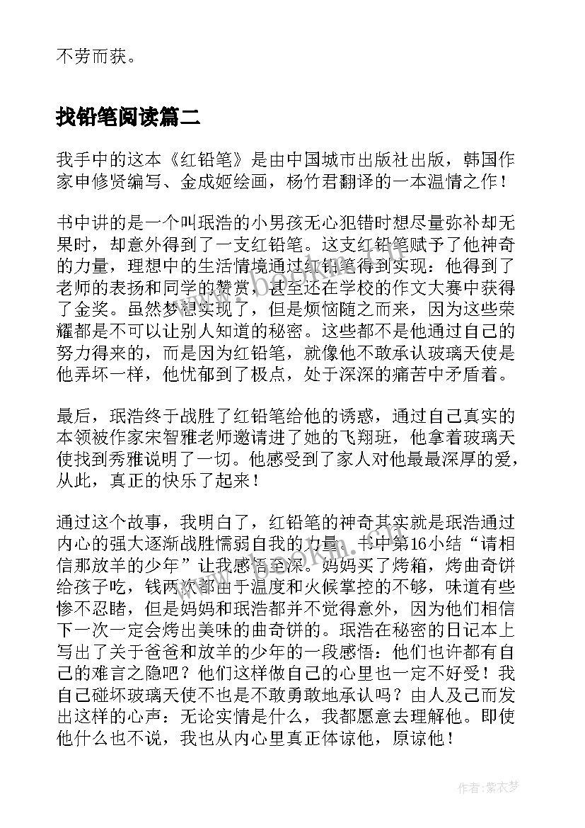 找铅笔阅读 红铅笔读后感(优质5篇)