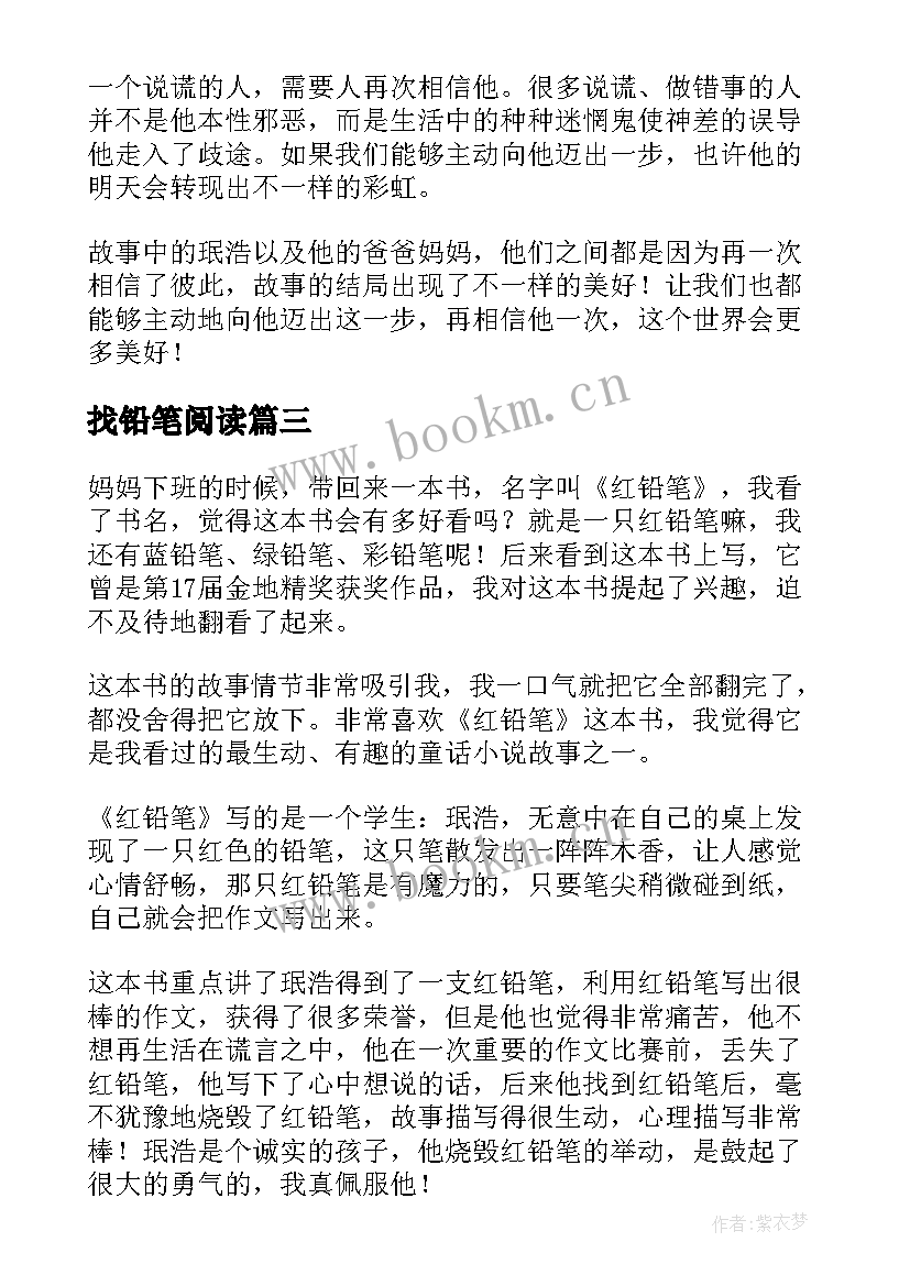 找铅笔阅读 红铅笔读后感(优质5篇)