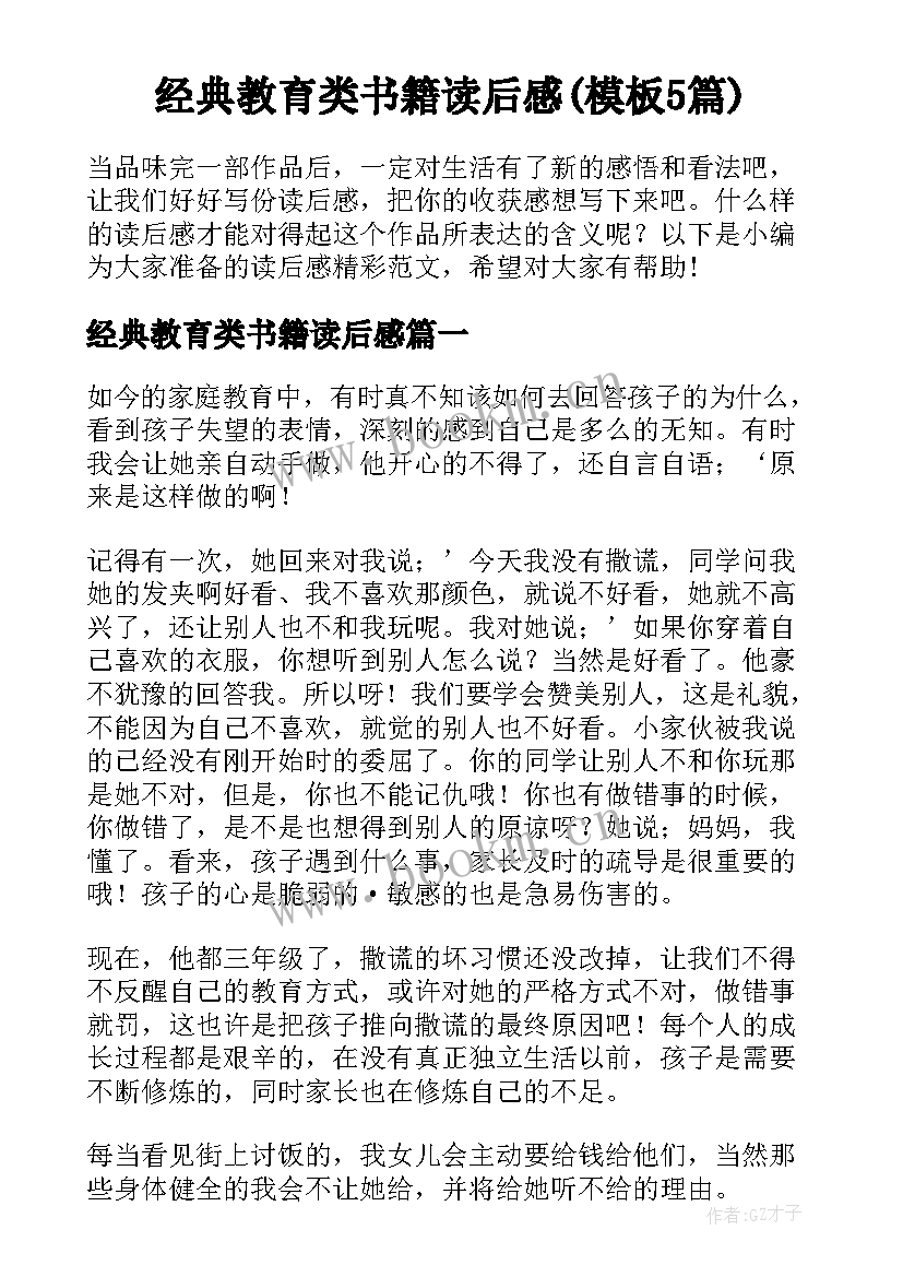 经典教育类书籍读后感(模板5篇)