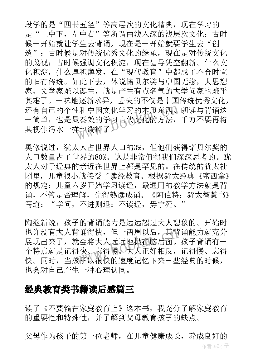 经典教育类书籍读后感(模板5篇)