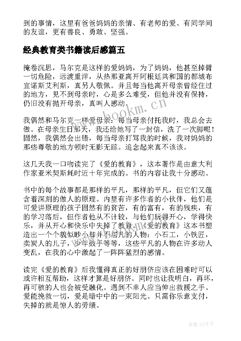 经典教育类书籍读后感(模板5篇)