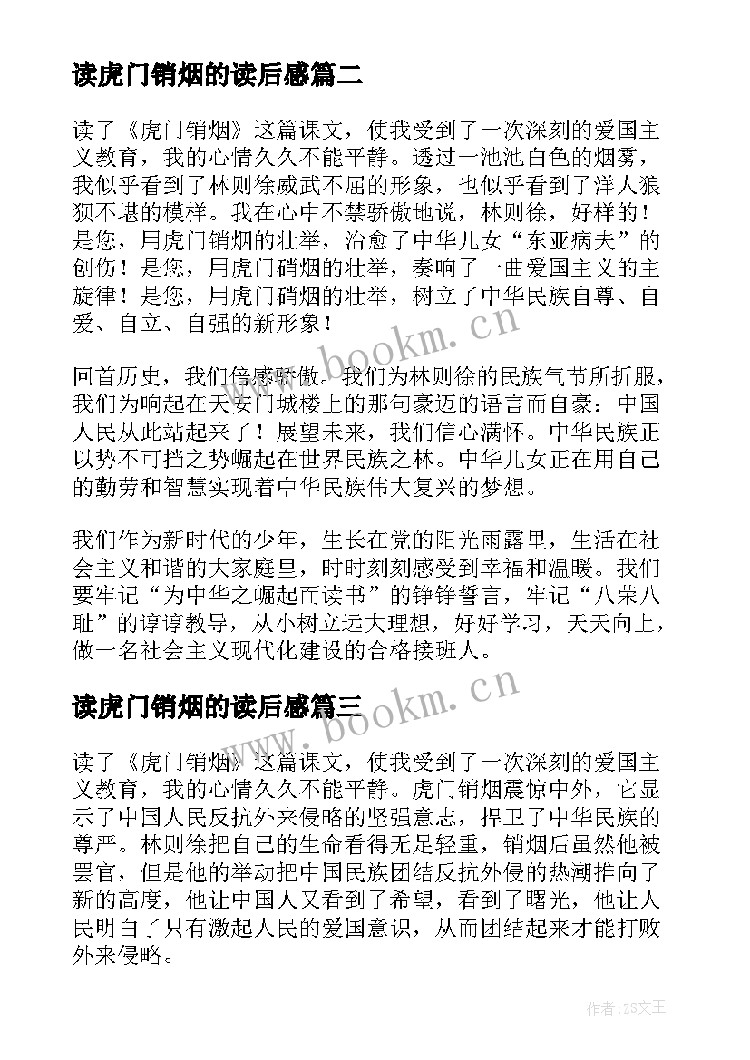 最新读虎门销烟的读后感 虎门销烟读后感读书体会(优秀5篇)