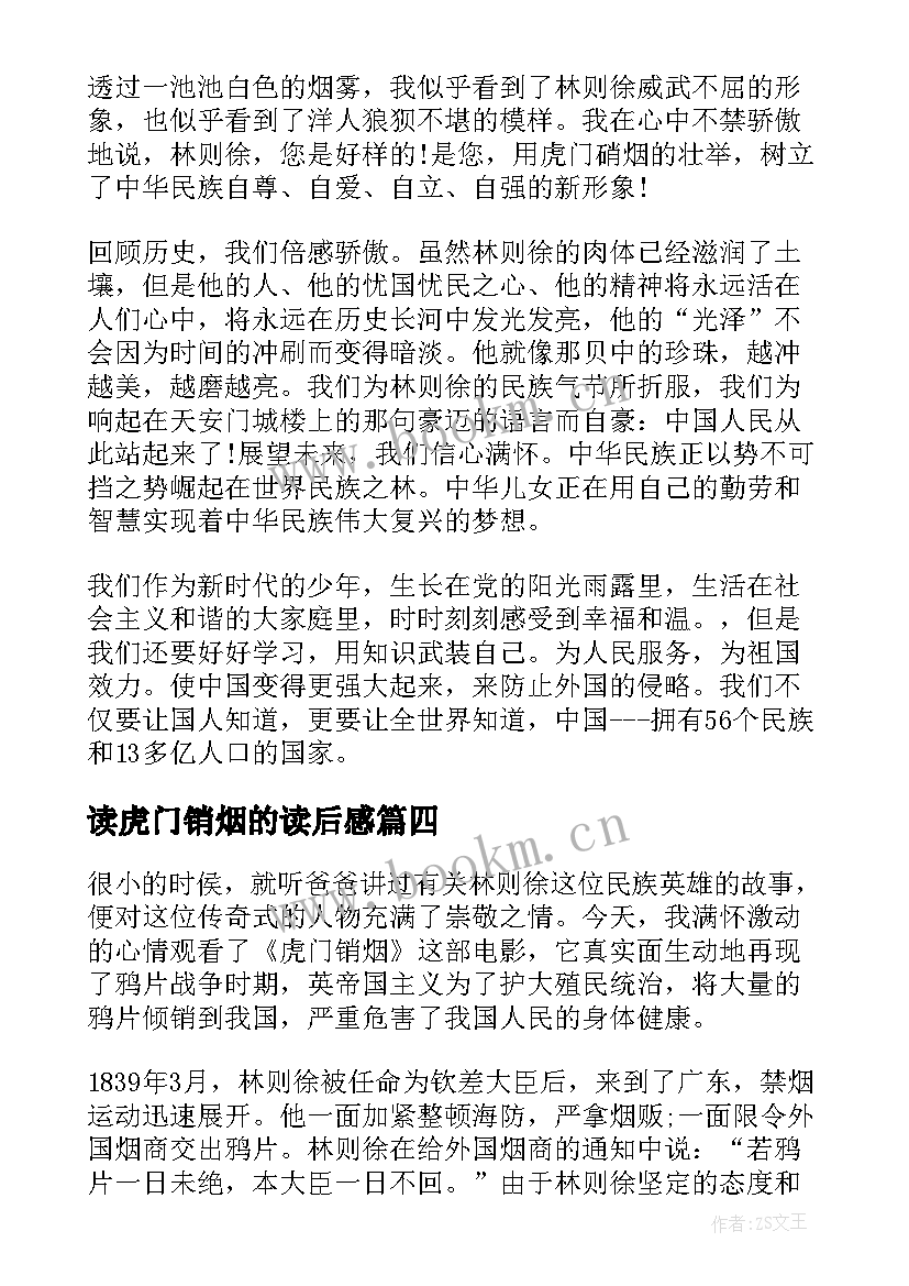 最新读虎门销烟的读后感 虎门销烟读后感读书体会(优秀5篇)