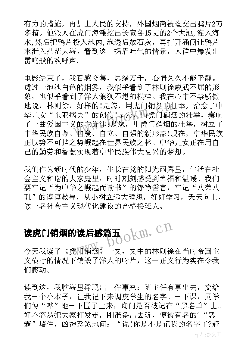 最新读虎门销烟的读后感 虎门销烟读后感读书体会(优秀5篇)