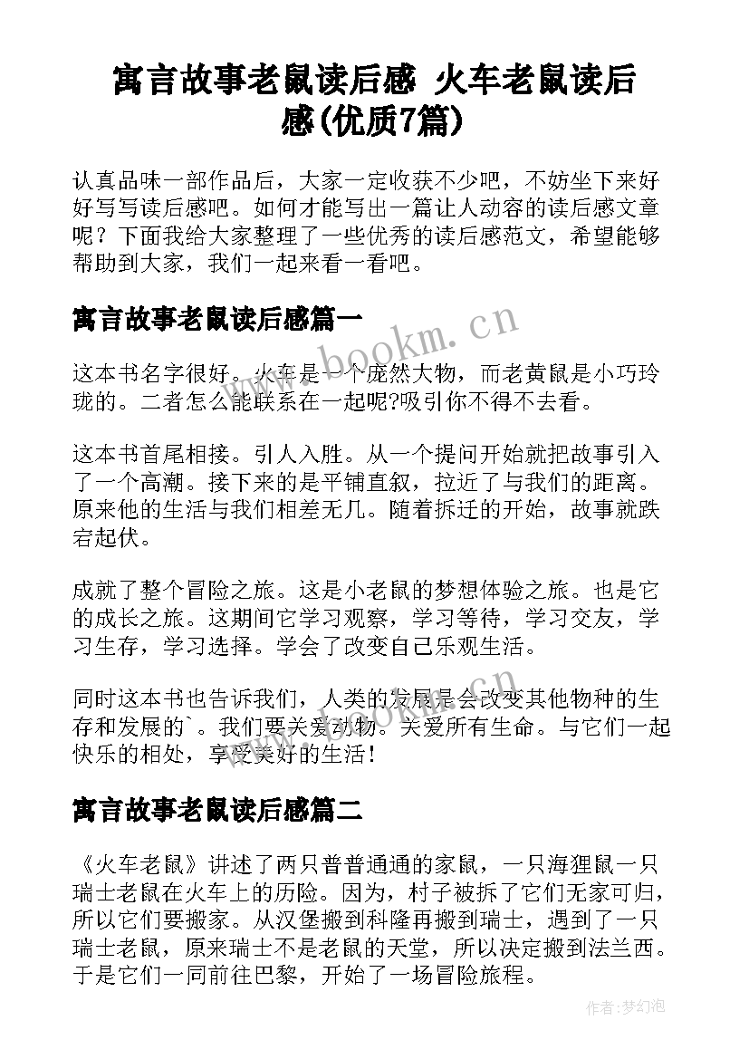 寓言故事老鼠读后感 火车老鼠读后感(优质7篇)