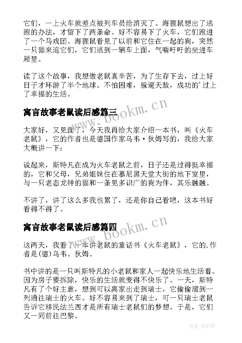 寓言故事老鼠读后感 火车老鼠读后感(优质7篇)