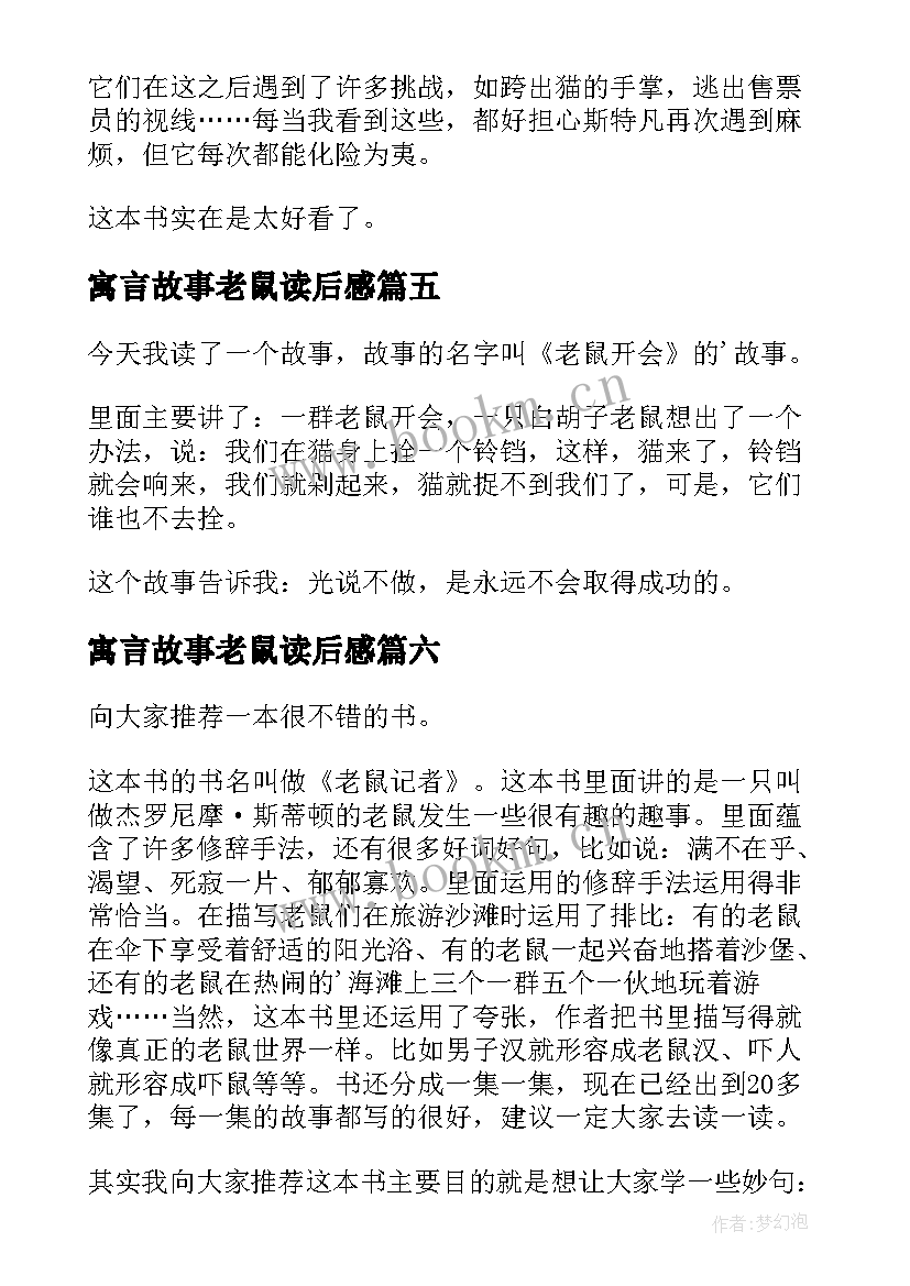 寓言故事老鼠读后感 火车老鼠读后感(优质7篇)