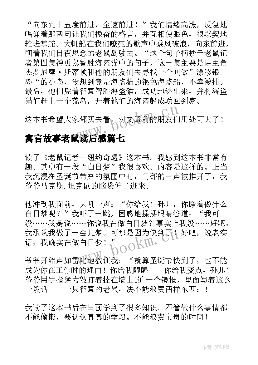 寓言故事老鼠读后感 火车老鼠读后感(优质7篇)