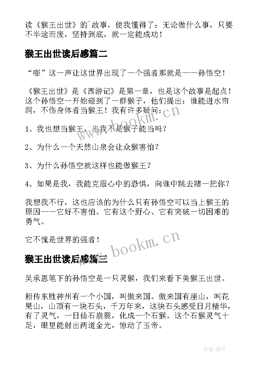 2023年猴王岀世读后感 猴王出世读后感(优秀5篇)