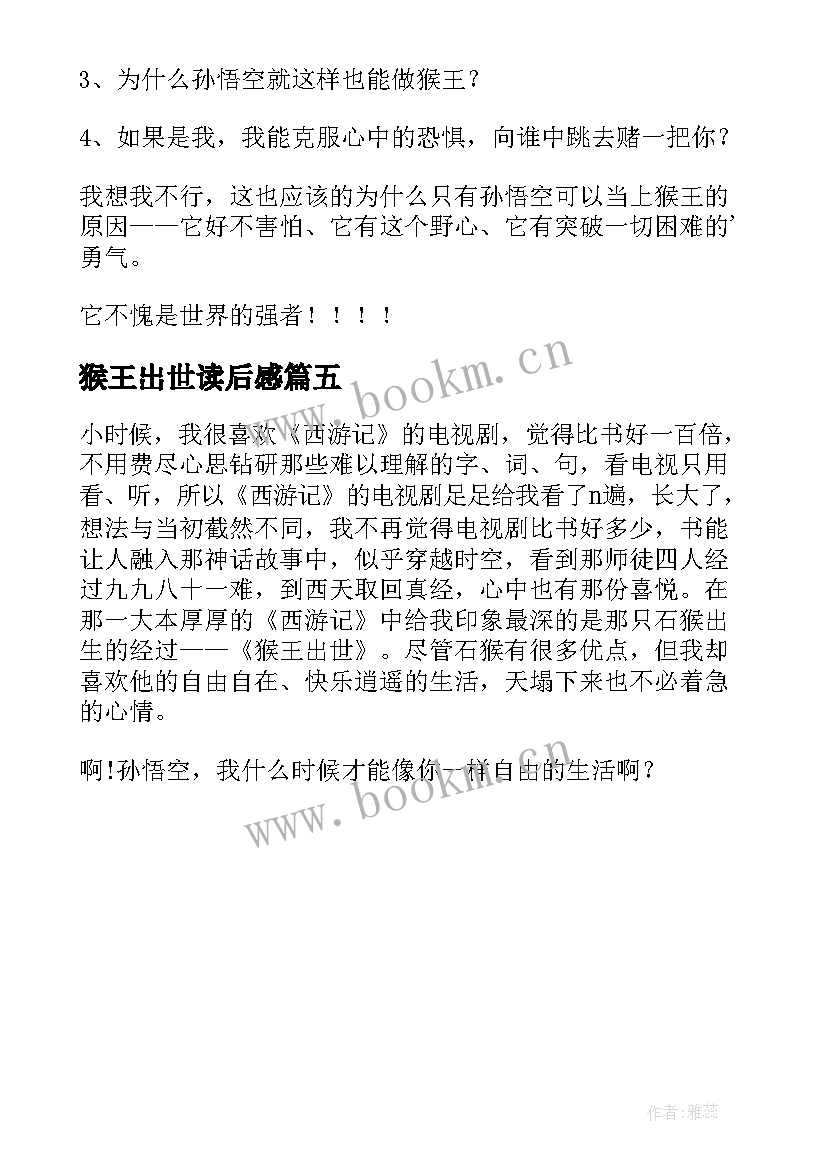 2023年猴王岀世读后感 猴王出世读后感(优秀5篇)