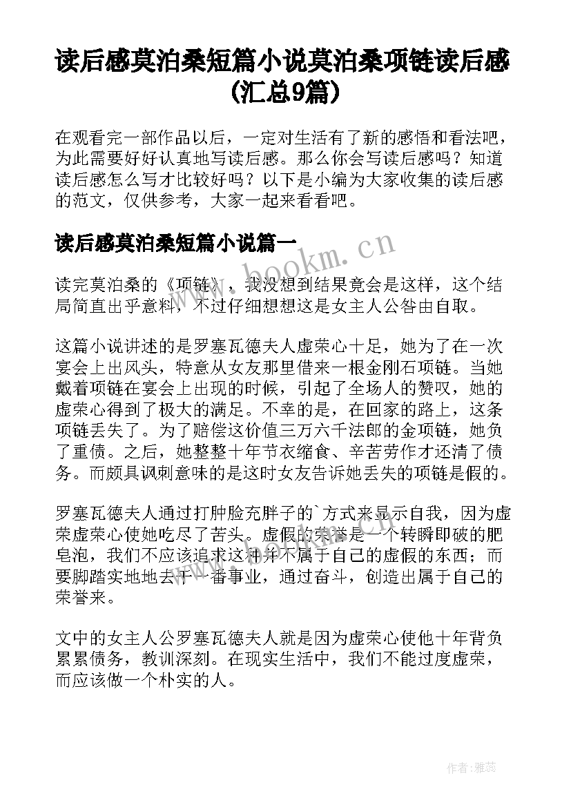 读后感莫泊桑短篇小说 莫泊桑项链读后感(汇总9篇)