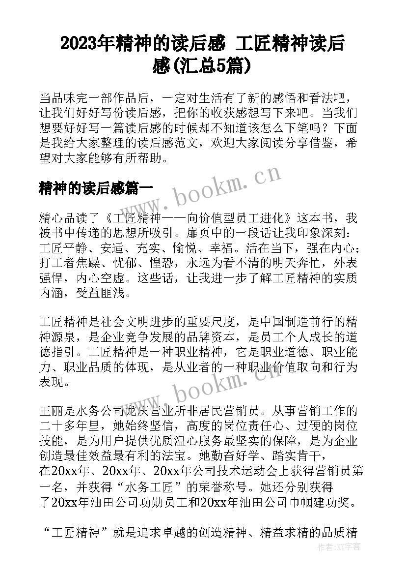 2023年精神的读后感 工匠精神读后感(汇总5篇)