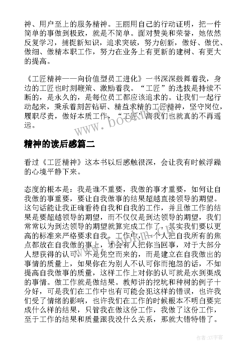 2023年精神的读后感 工匠精神读后感(汇总5篇)