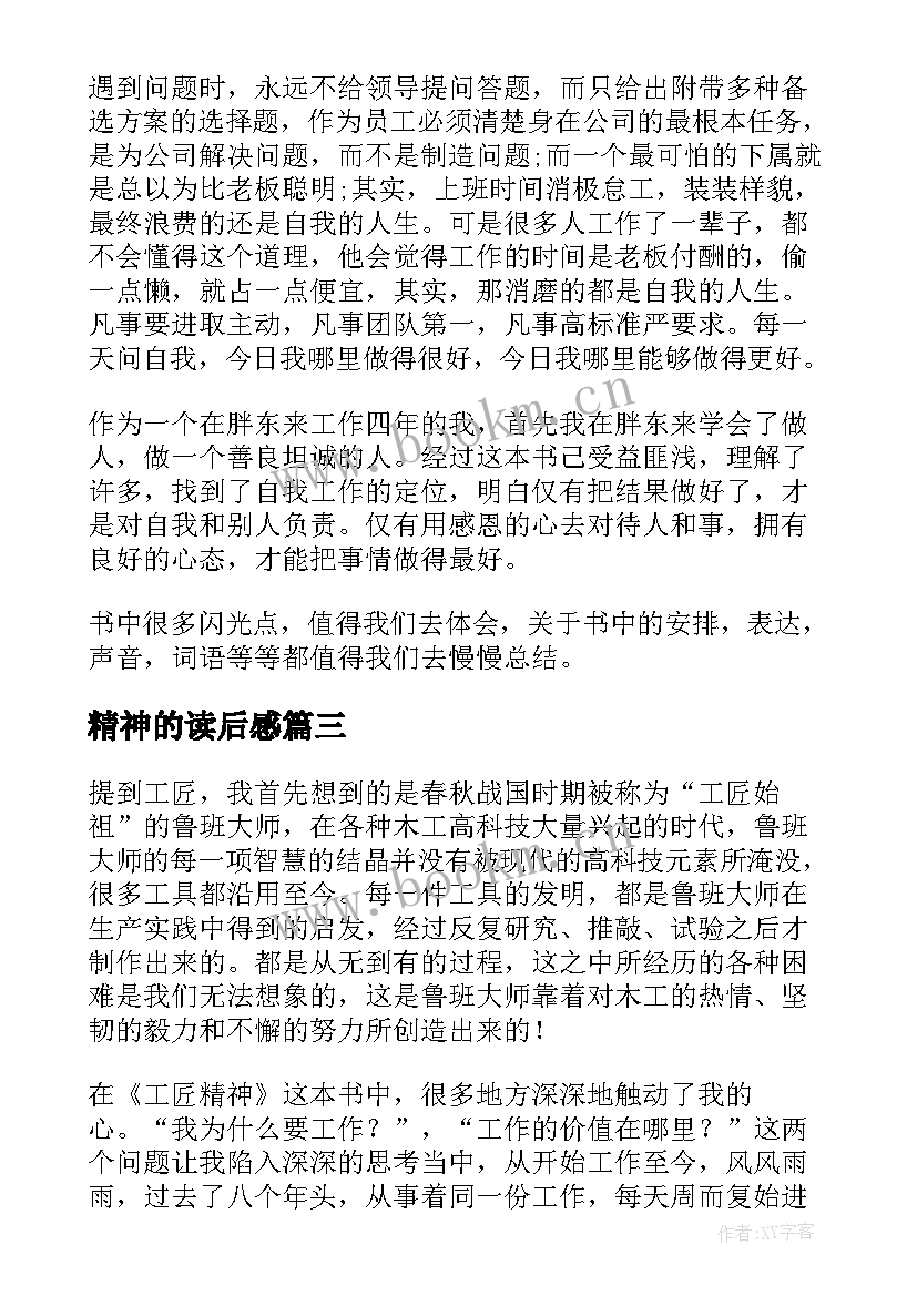 2023年精神的读后感 工匠精神读后感(汇总5篇)