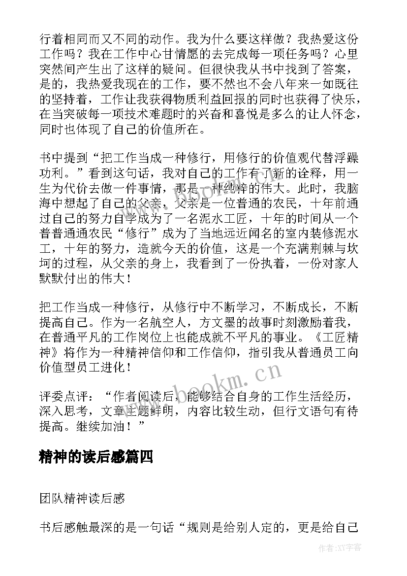 2023年精神的读后感 工匠精神读后感(汇总5篇)