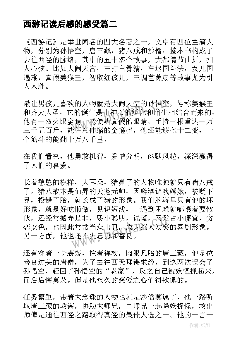 西游记读后感的感受(实用7篇)