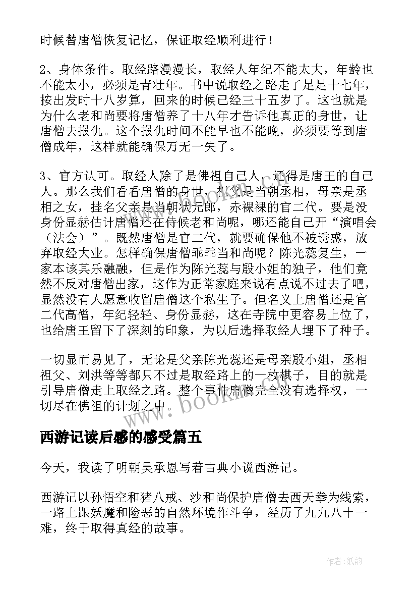 西游记读后感的感受(实用7篇)