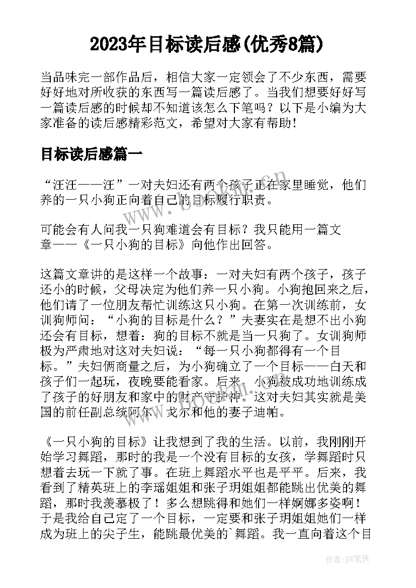 2023年目标读后感(优秀8篇)