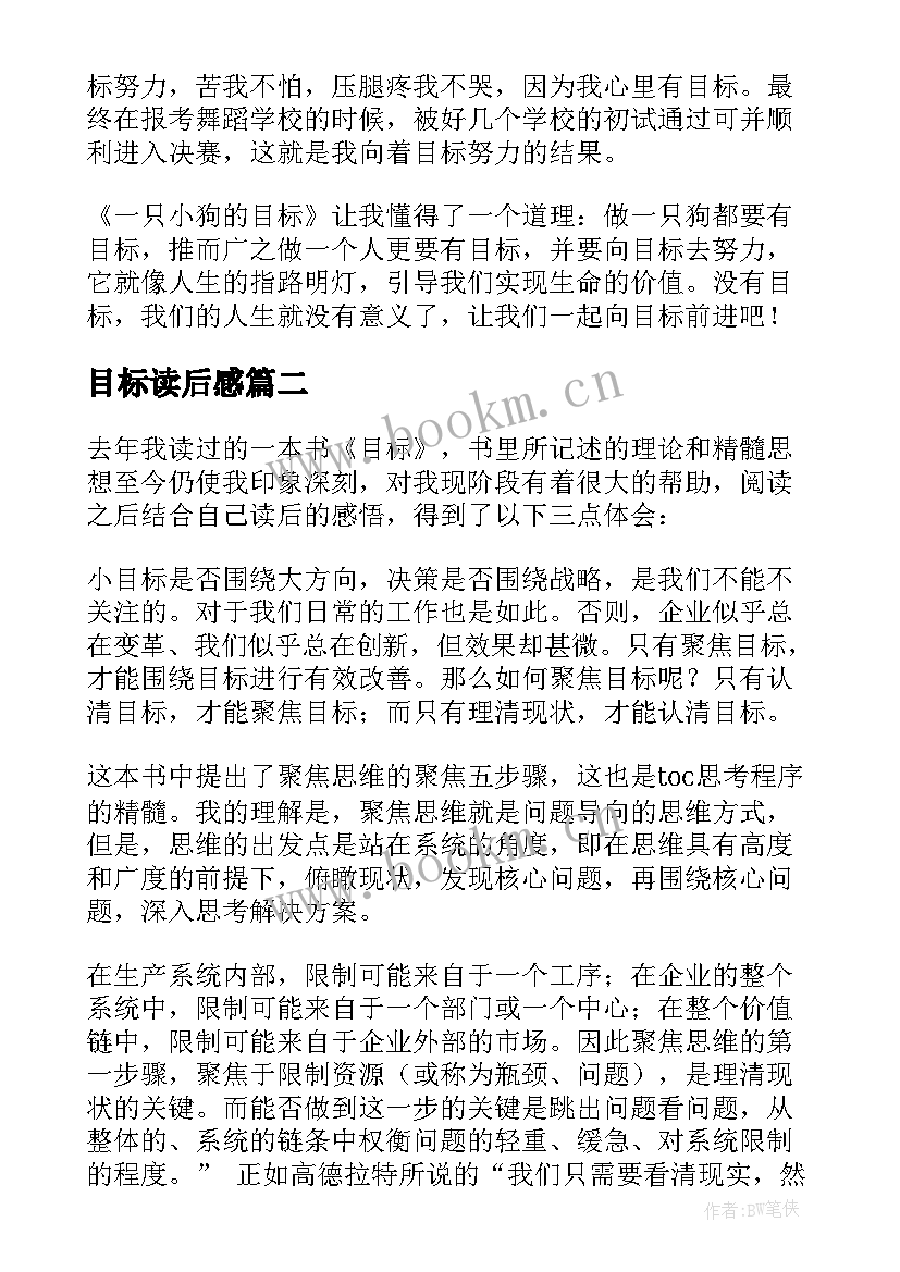 2023年目标读后感(优秀8篇)