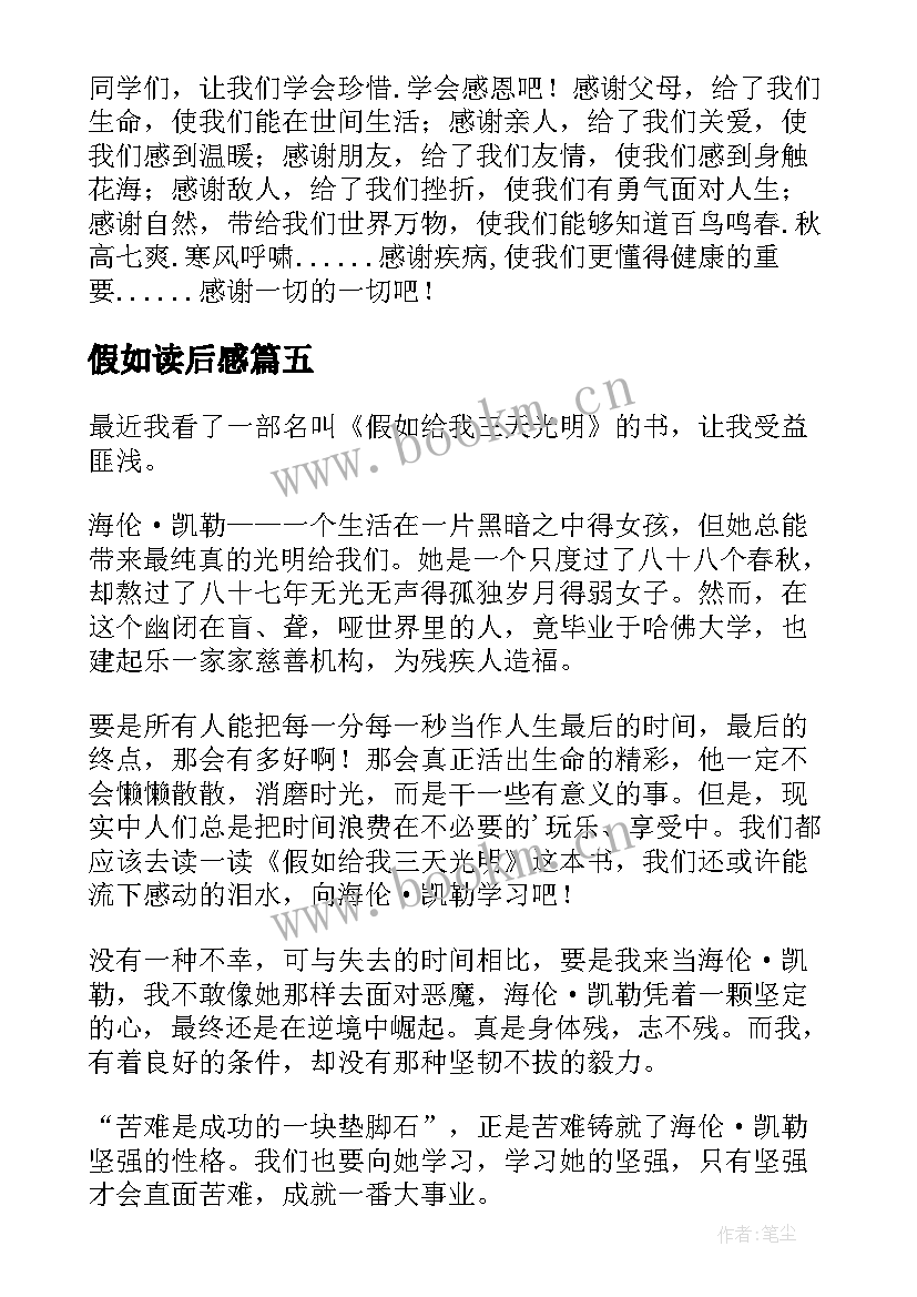 2023年假如读后感 假如三天光明读后感(通用10篇)