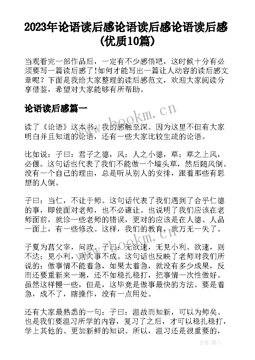 2023年论语读后感 论语读后感论语读后感(优质10篇)