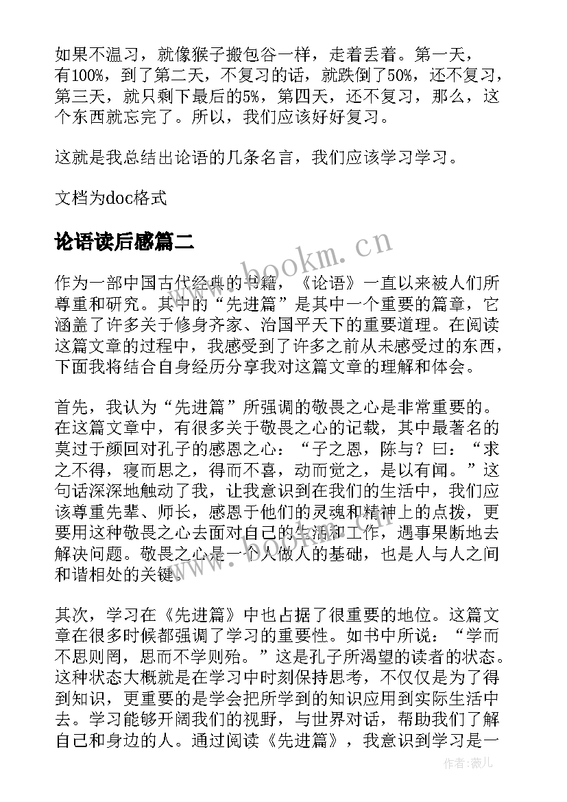 2023年论语读后感 论语读后感论语读后感(优质10篇)