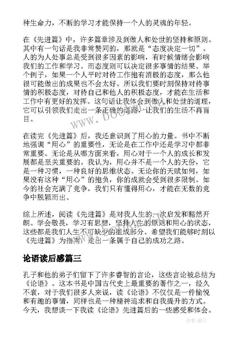 2023年论语读后感 论语读后感论语读后感(优质10篇)